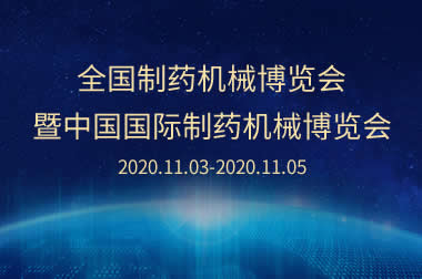 米兰在线药机诚邀您参加第59届全国制药机械博览会！