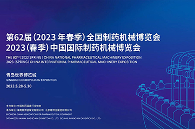 米兰在线制药机械应邀参加第62届(2023年春季)全国制药机械博览会