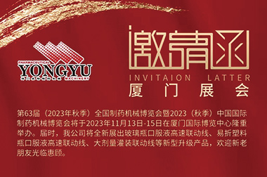 如约而至，厦门可期 | 米兰在线制药机械应邀参加第63届(2023年秋季)全国制药机械博览会